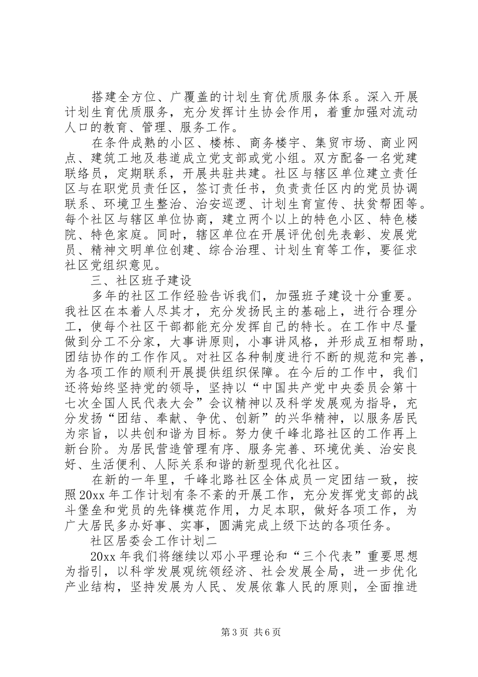 社区居委会工作计划范文_第3页