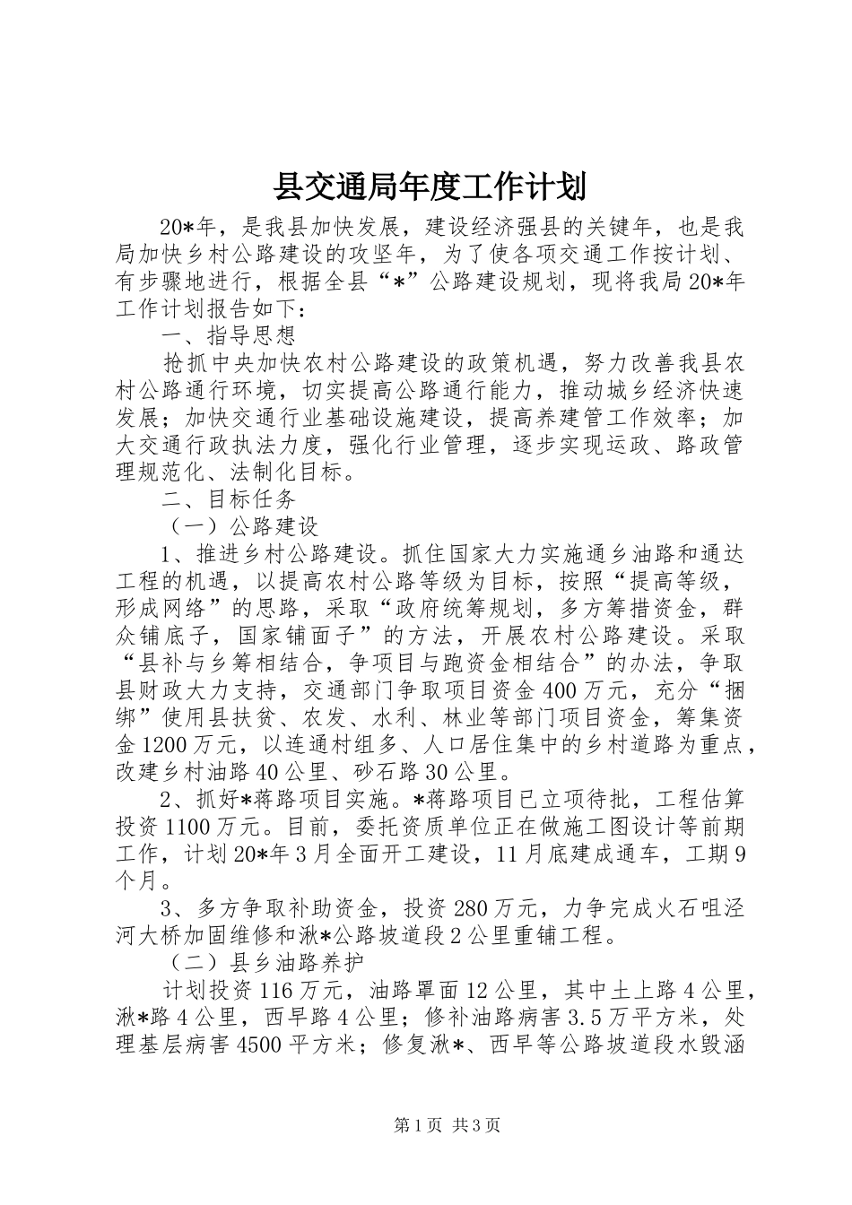 县交通局年度工作计划_第1页