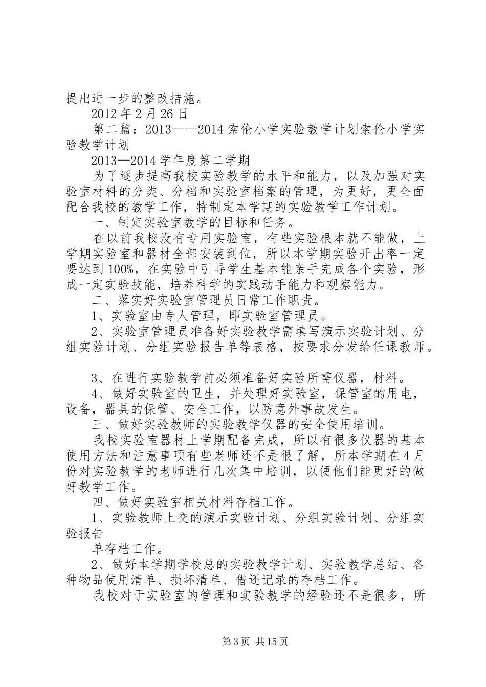 索伦小学行风建设工作计划_第3页