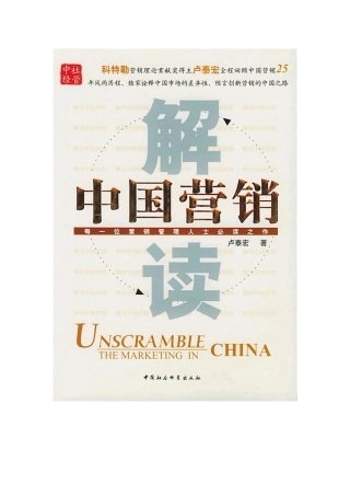 卢泰宏解读中国营销密码