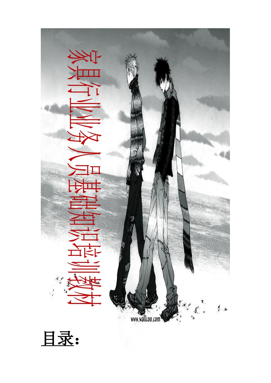 家具行业管理及业务管理人员基础知识培训教材_第1页