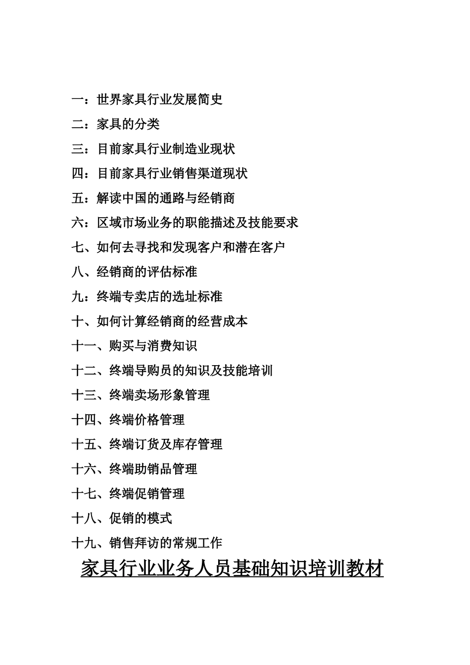 家具行业管理及业务管理人员基础知识培训教材_第2页