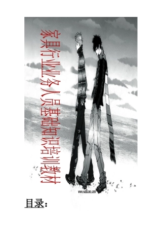 家具行业管理及业务管理人员基础知识培训教材