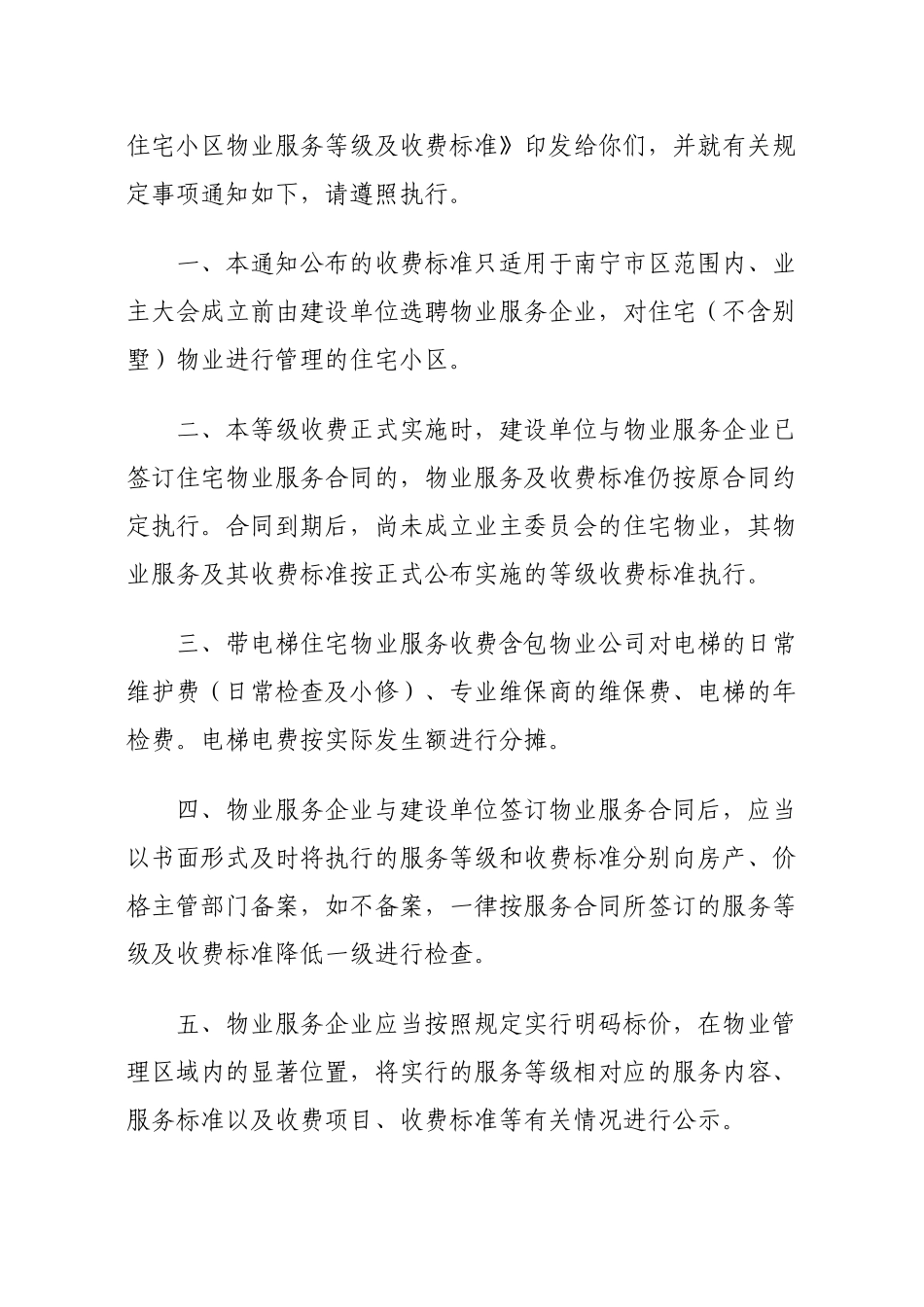 南宁市普通住宅小区物业服务等级及收费标准_第2页
