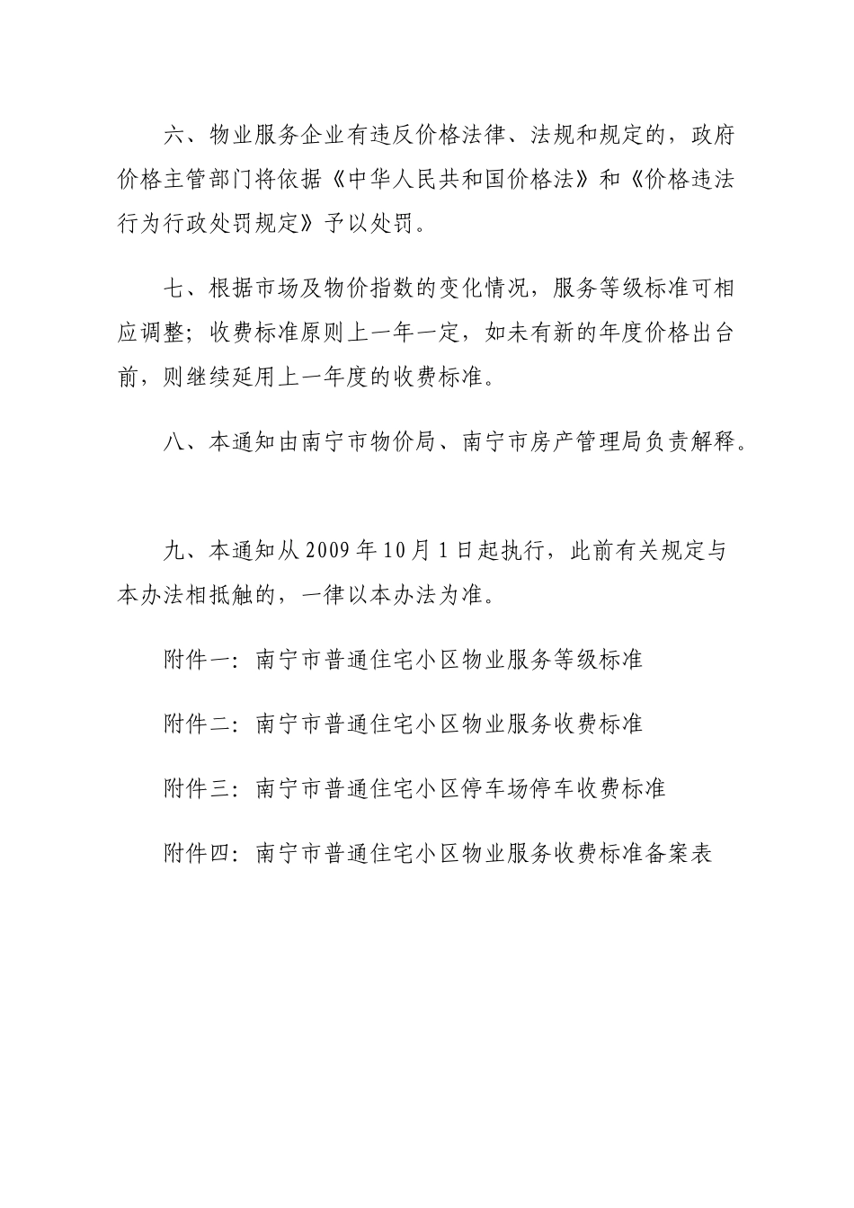 南宁市普通住宅小区物业服务等级及收费标准_第3页