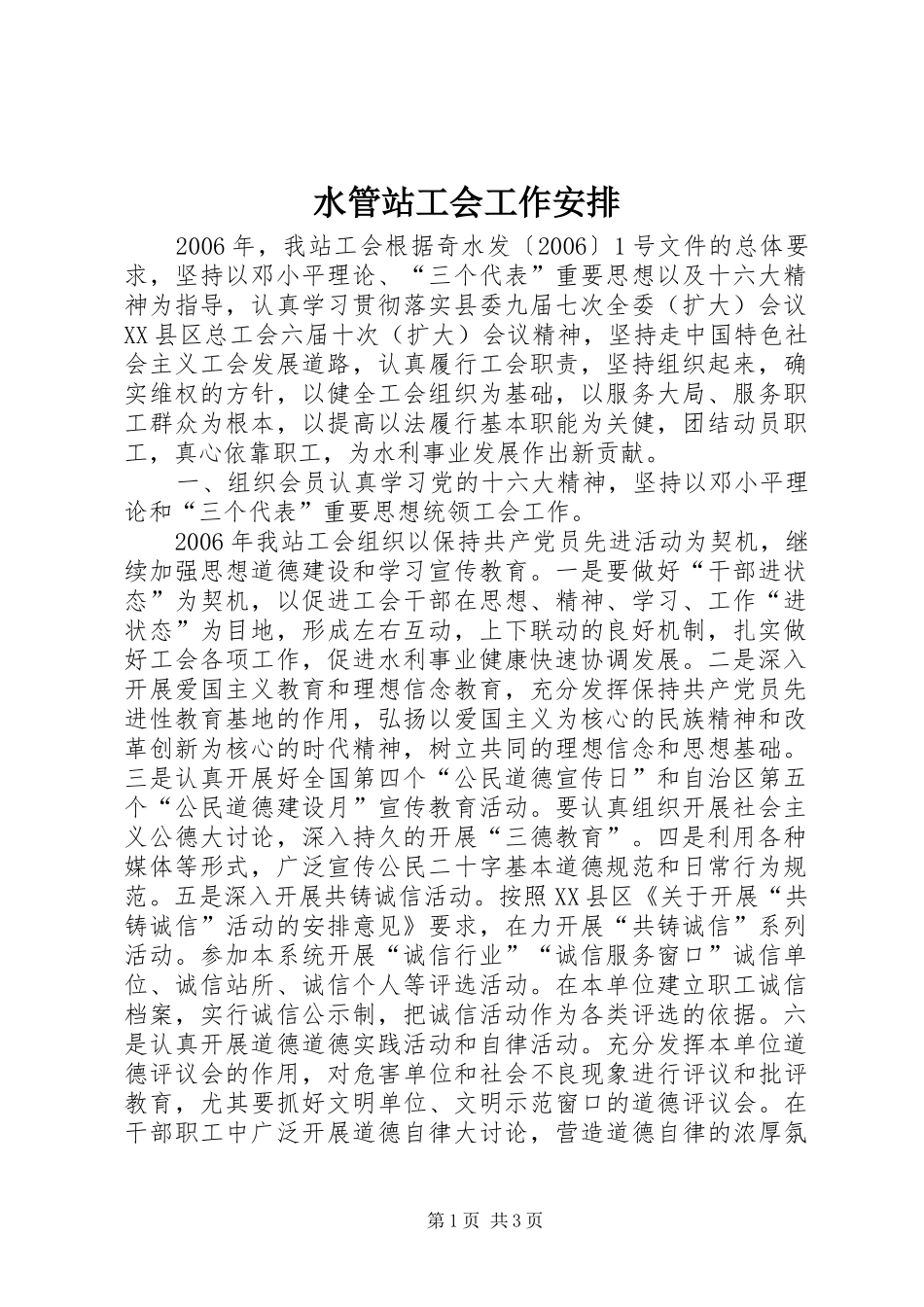 水管站工会工作安排_第1页