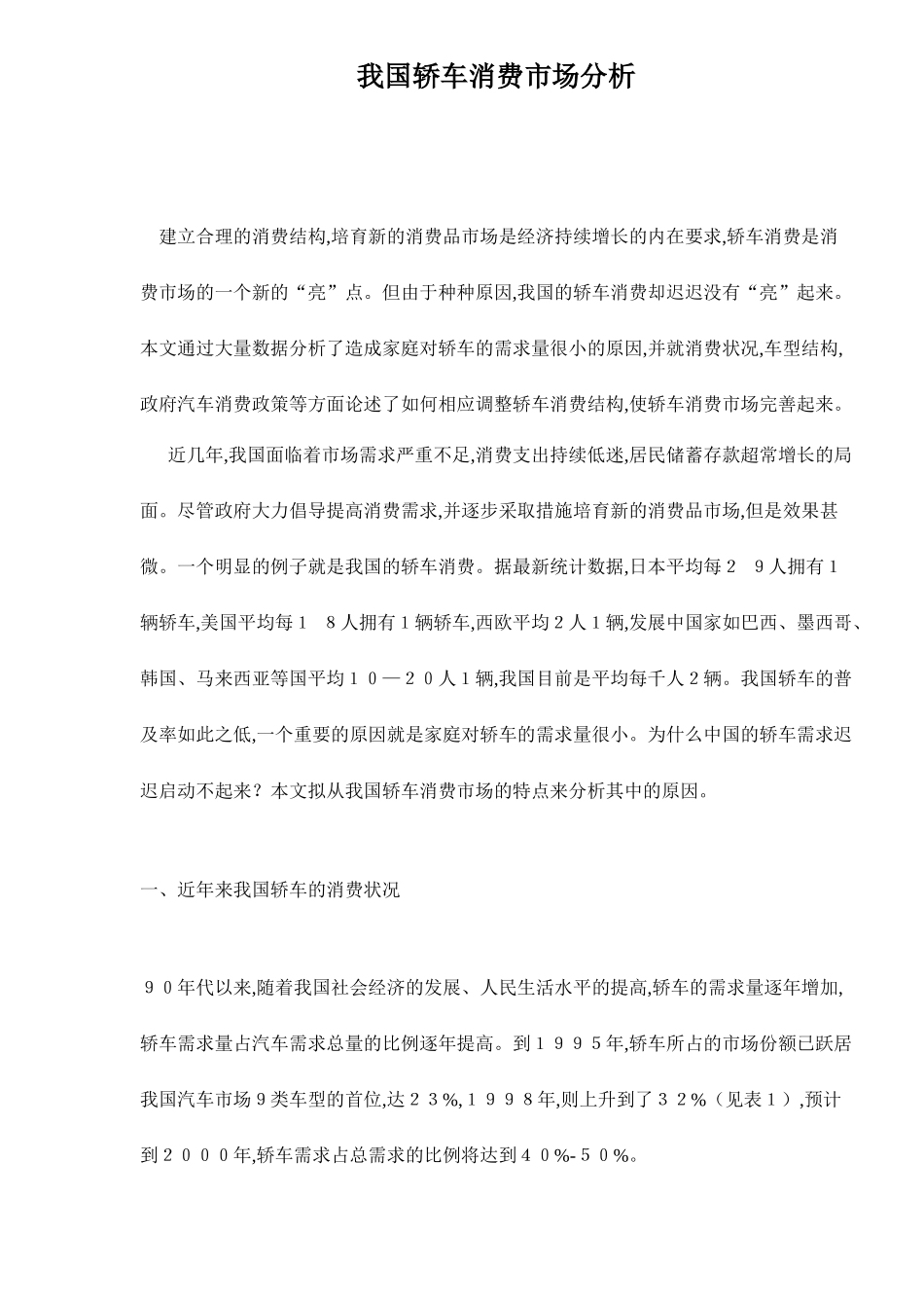 我国轿车消费市场分析_第1页