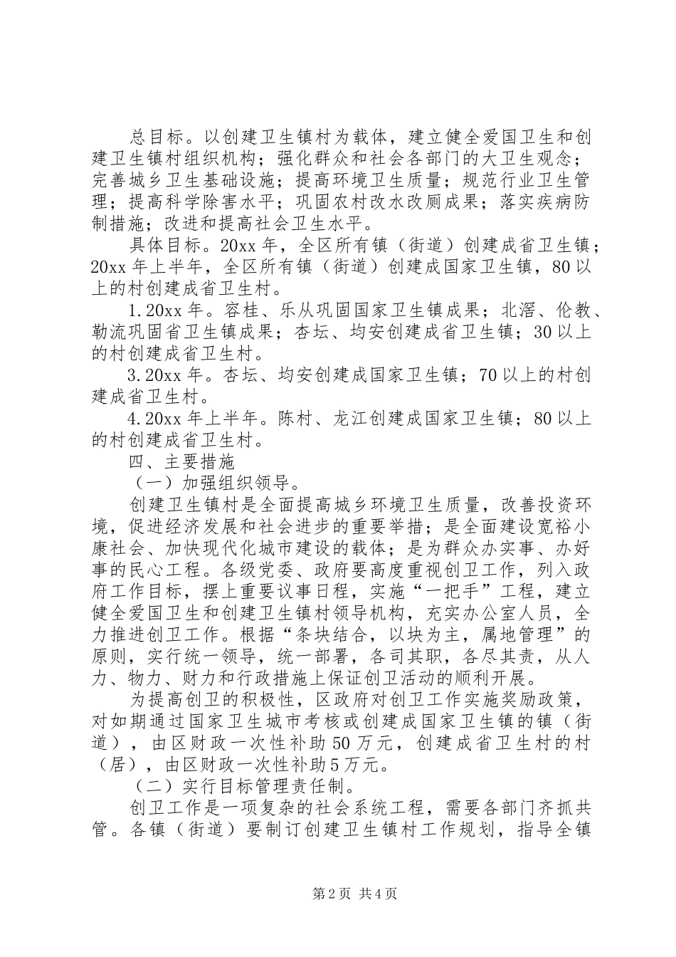 创建卫生镇村工作规划方案_第2页