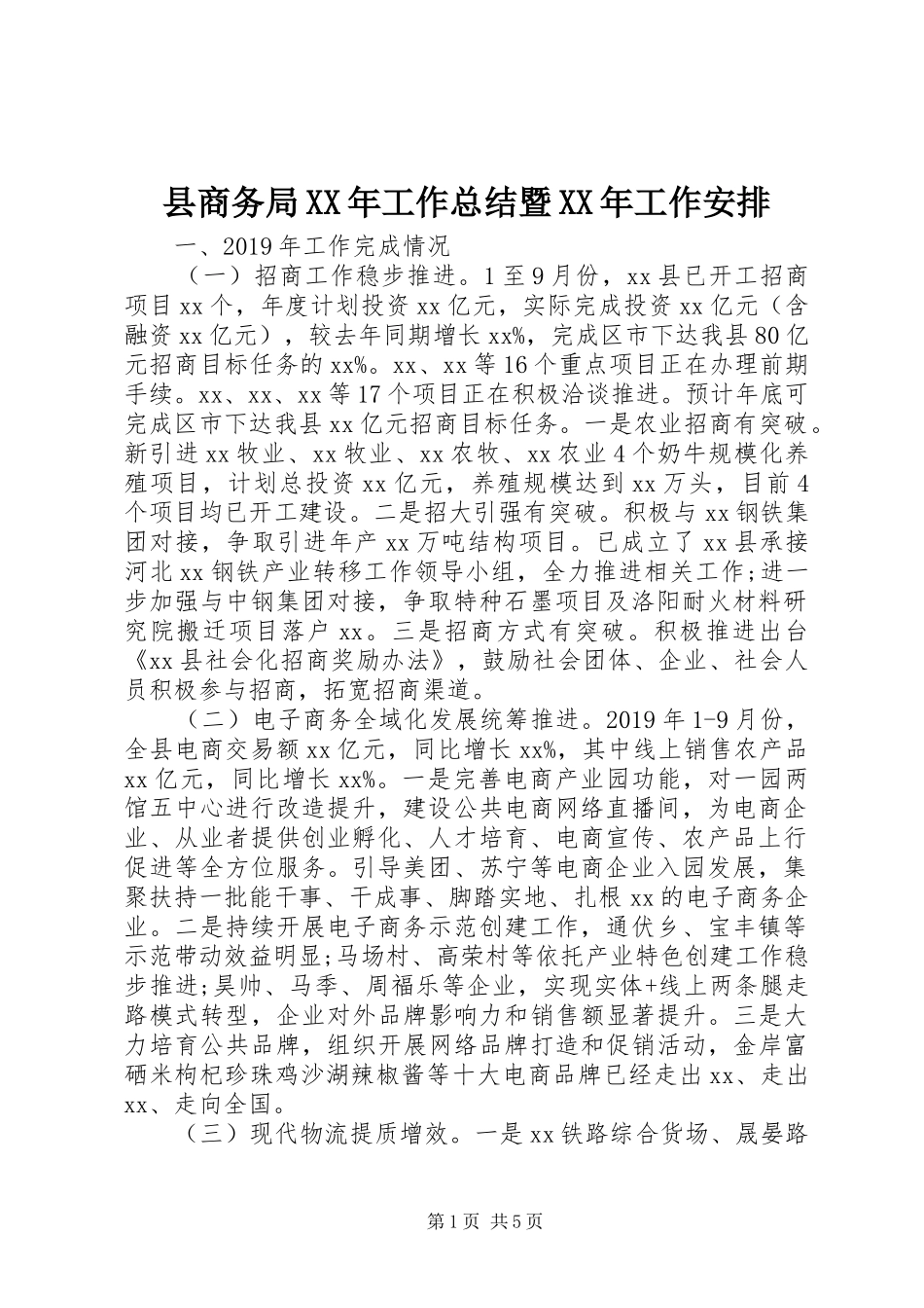 县商务局XX年工作总结暨XX年工作安排_第1页