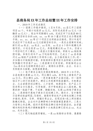 县商务局XX年工作总结暨XX年工作安排