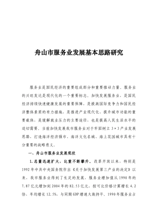 舟山市服务业发展基本思路研究