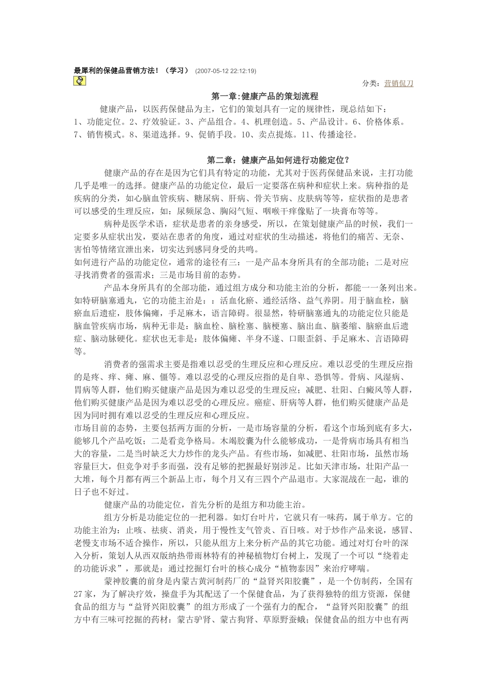 最犀利的保健品营销方法_第1页