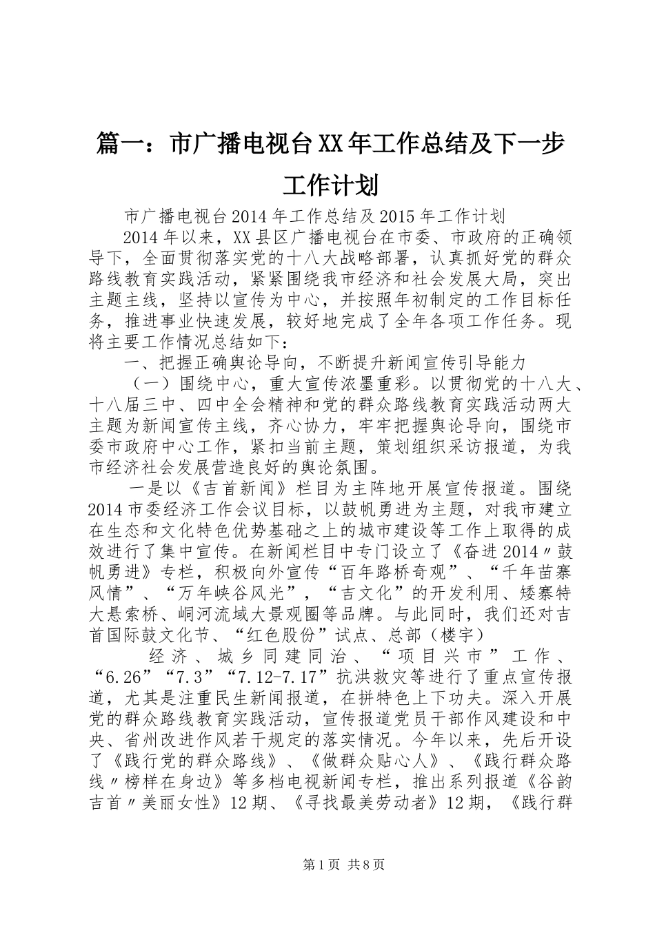 篇一：市广播电视台XX年工作总结及下一步工作计划_第1页