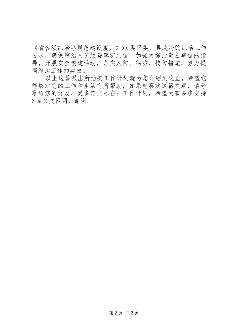 派出所治安工作计划_第2页