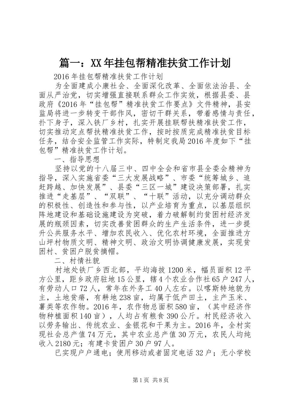 篇一：XX年挂包帮精准扶贫工作计划_第1页