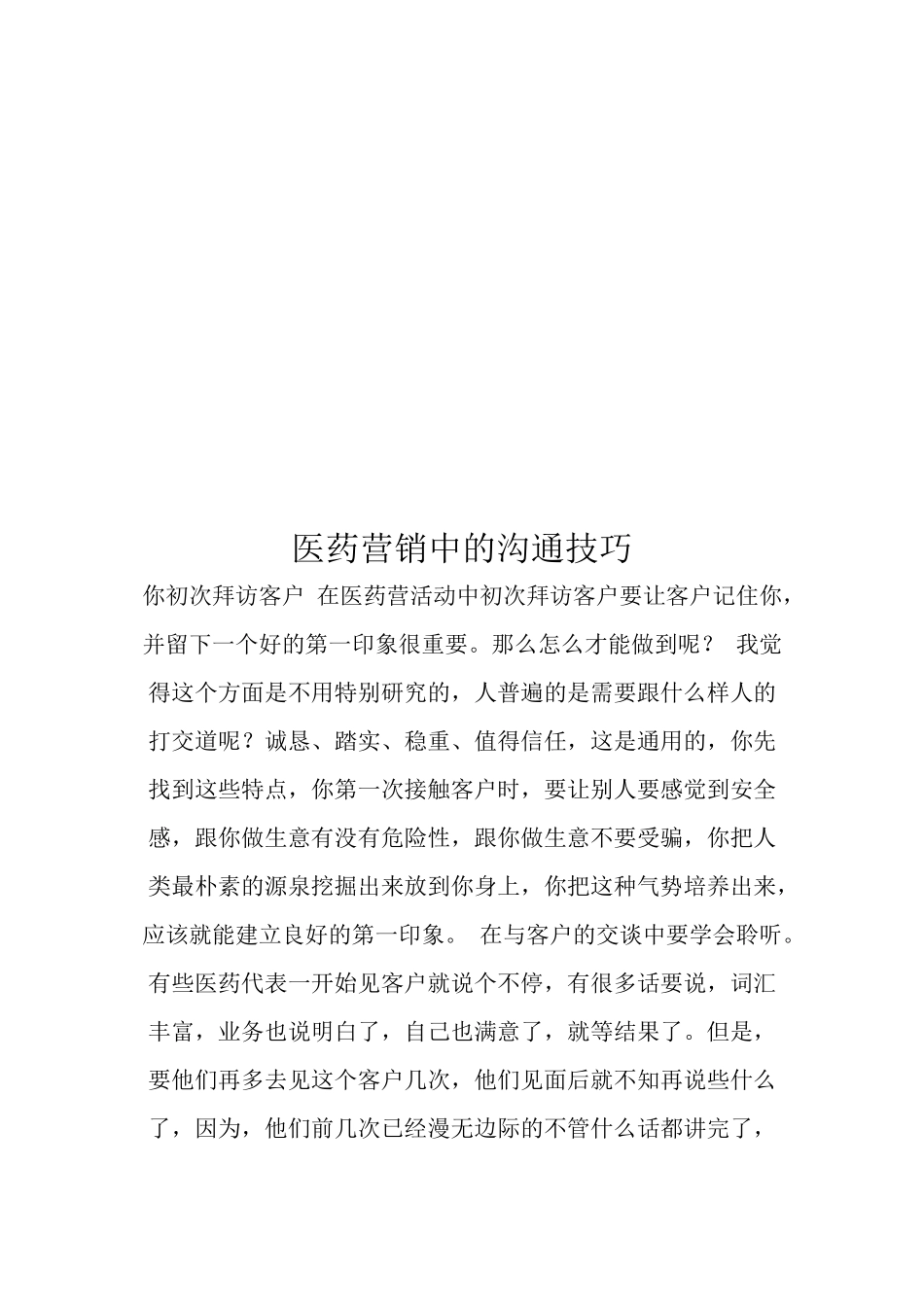 试谈医药营销中的沟通技巧_第1页