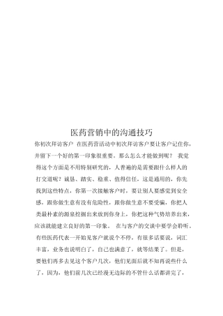 试谈医药营销中的沟通技巧