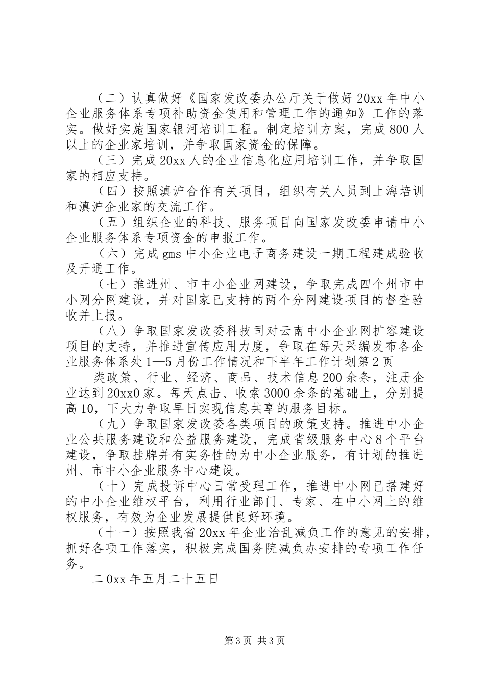 企业服务体系处1—5月份工作情况和下半年工作计划_第3页