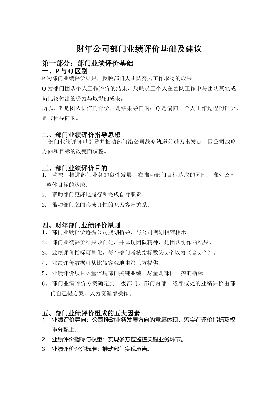 某公司部门业绩评价基础与建议_第1页