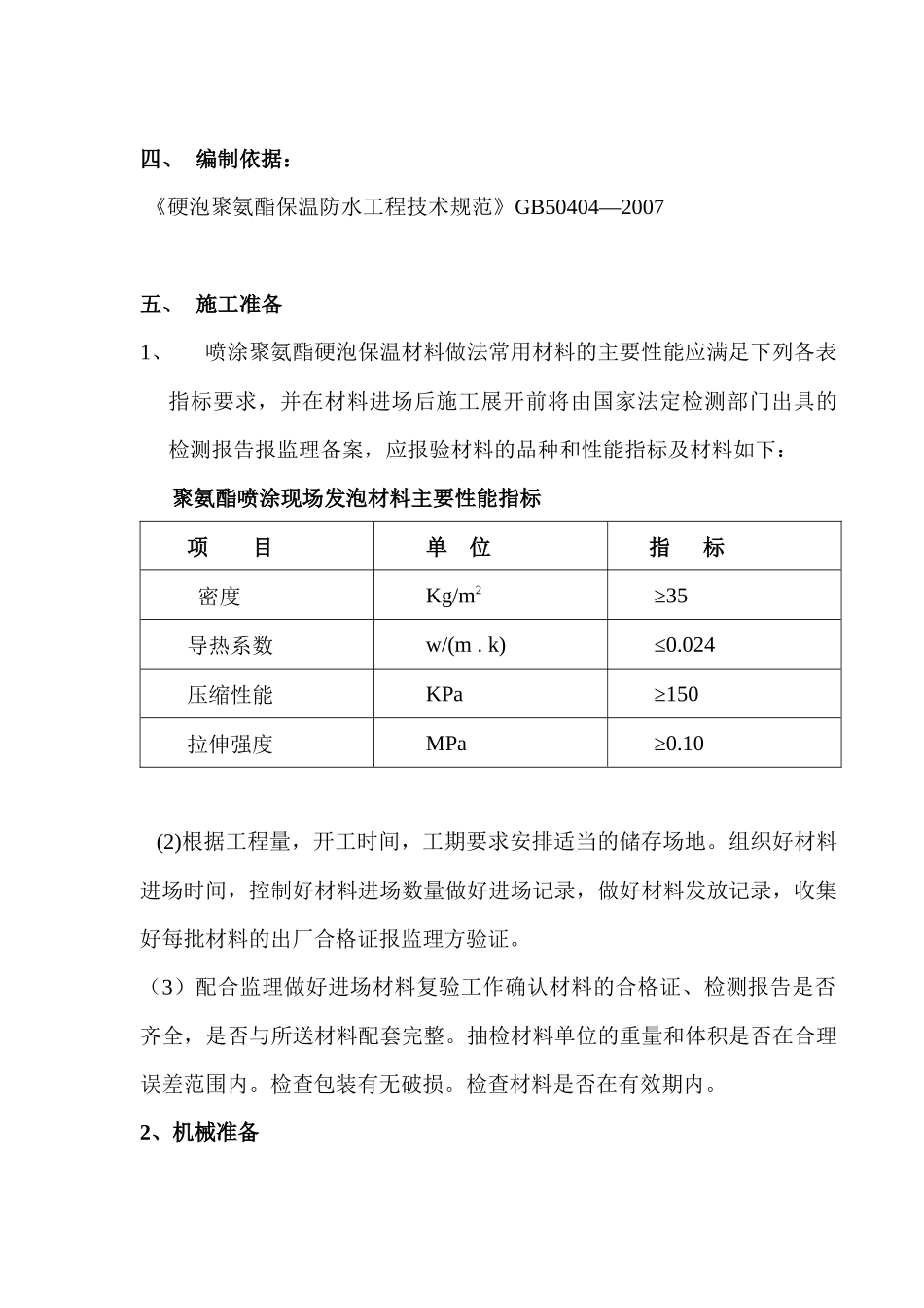 喷涂聚氨酯保温施工方案_第2页