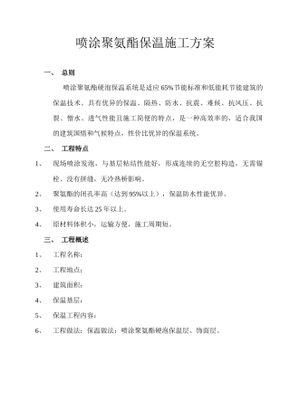 喷涂聚氨酯保温施工方案