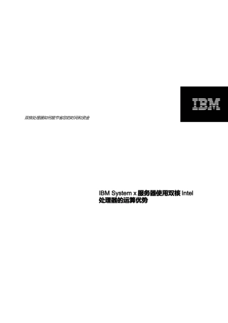 谈IBMSystemx服务器使用双核Intel处理器的运算优势