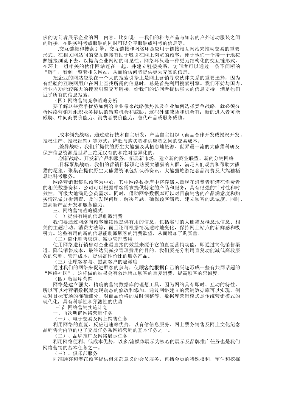 网络熊猫王国营销战略规划_第3页