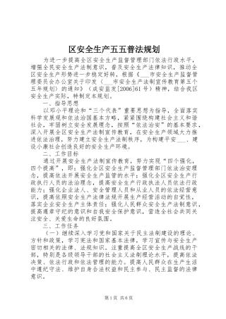 区安全生产五五普法规划