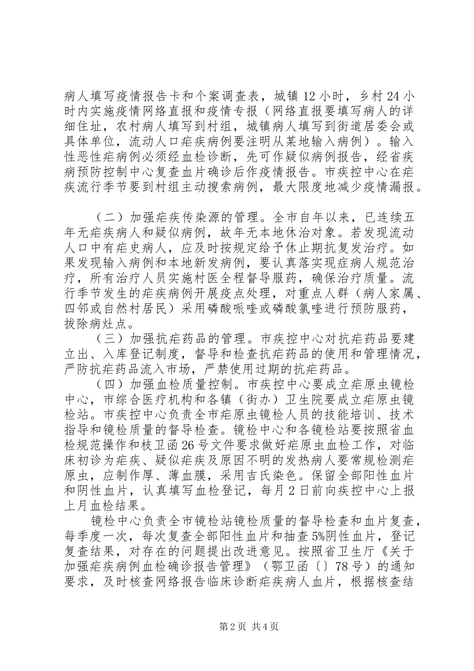 卫生局疟疾防治计划_第2页