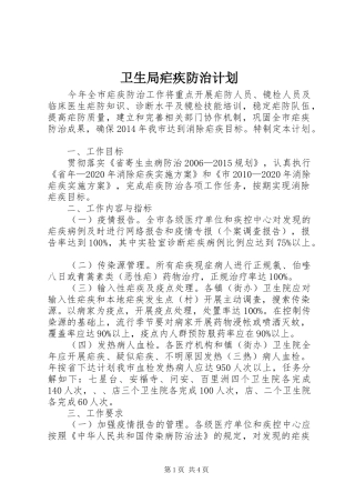 卫生局疟疾防治计划