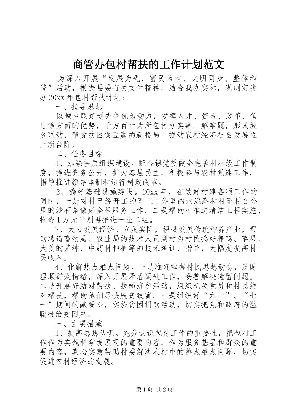商管办包村帮扶的工作计划范文_第1页