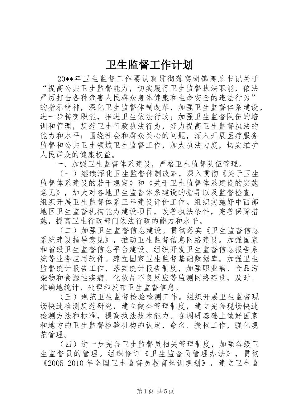卫生监督工作计划_第1页