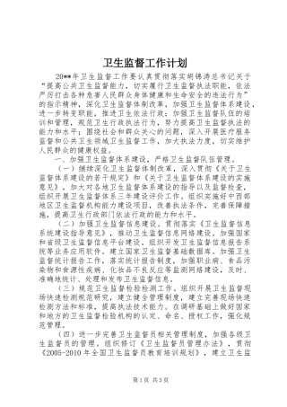 卫生监督工作计划