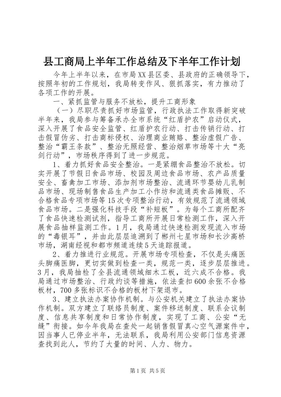 县工商局上半年工作总结及下半年工作计划_第1页