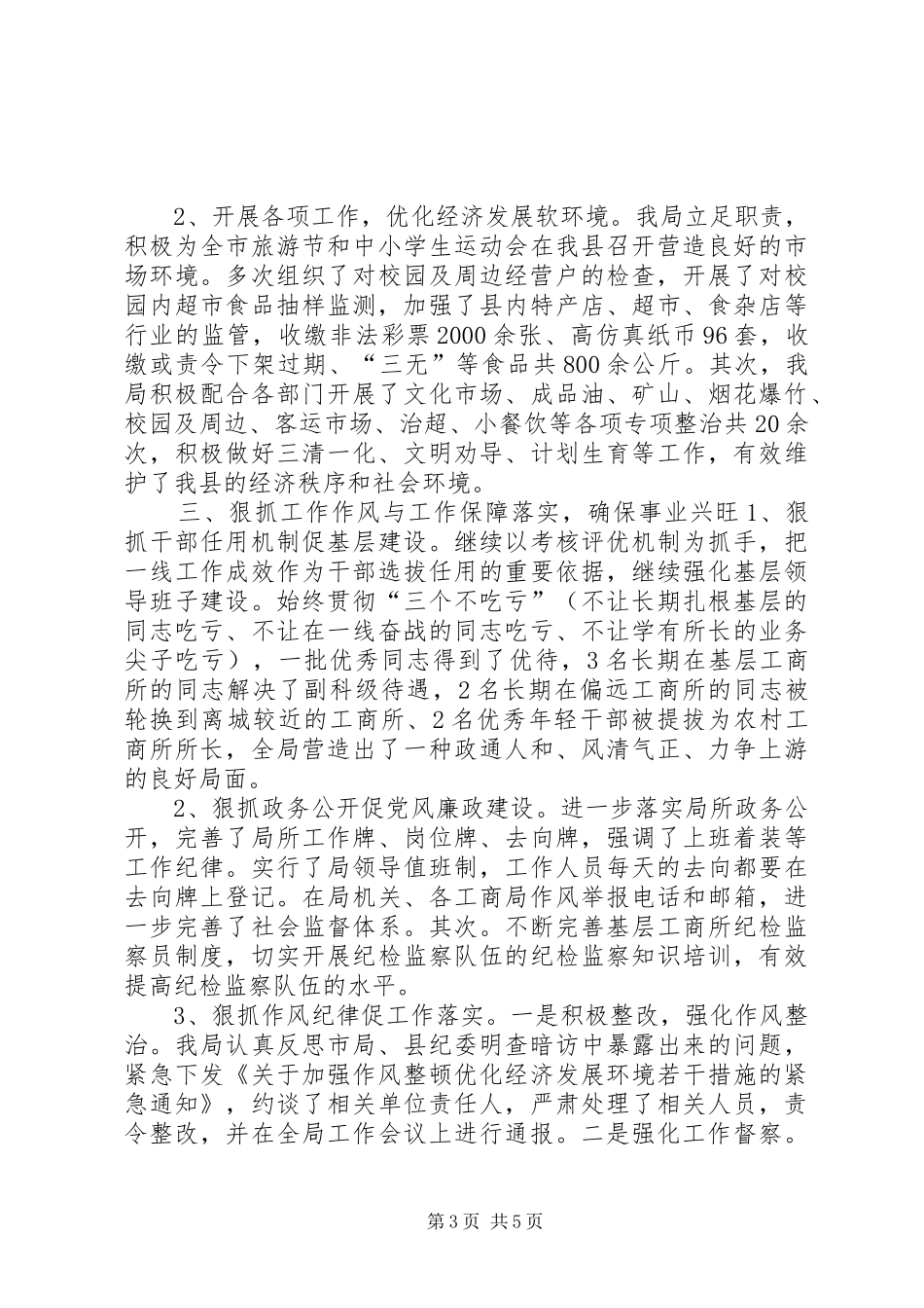 县工商局上半年工作总结及下半年工作计划_第3页