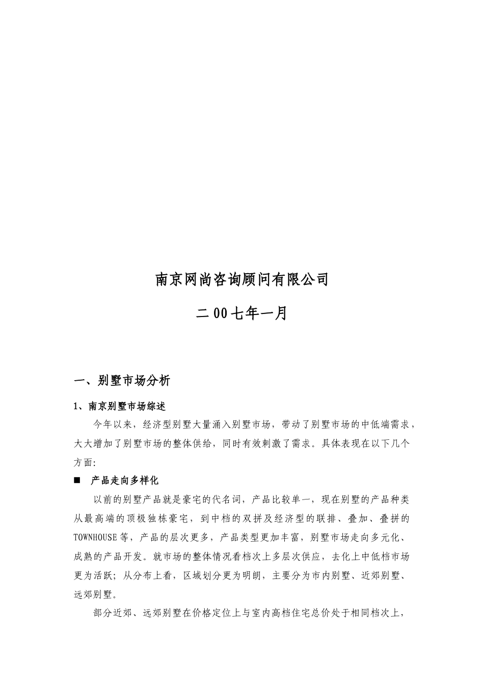 南京年度别墅市场分析_第3页