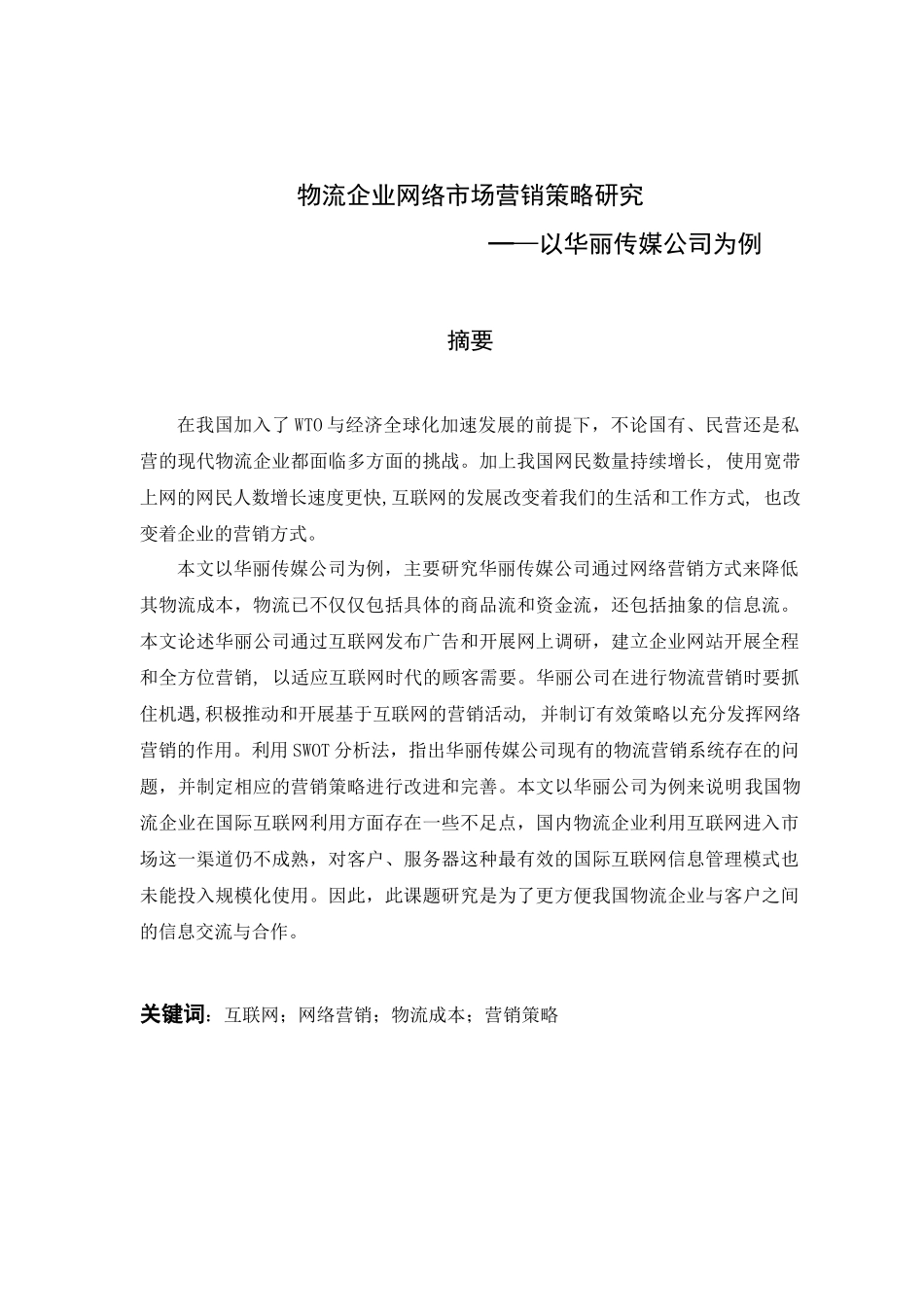 物流企业网络市场营销策略研究_第3页