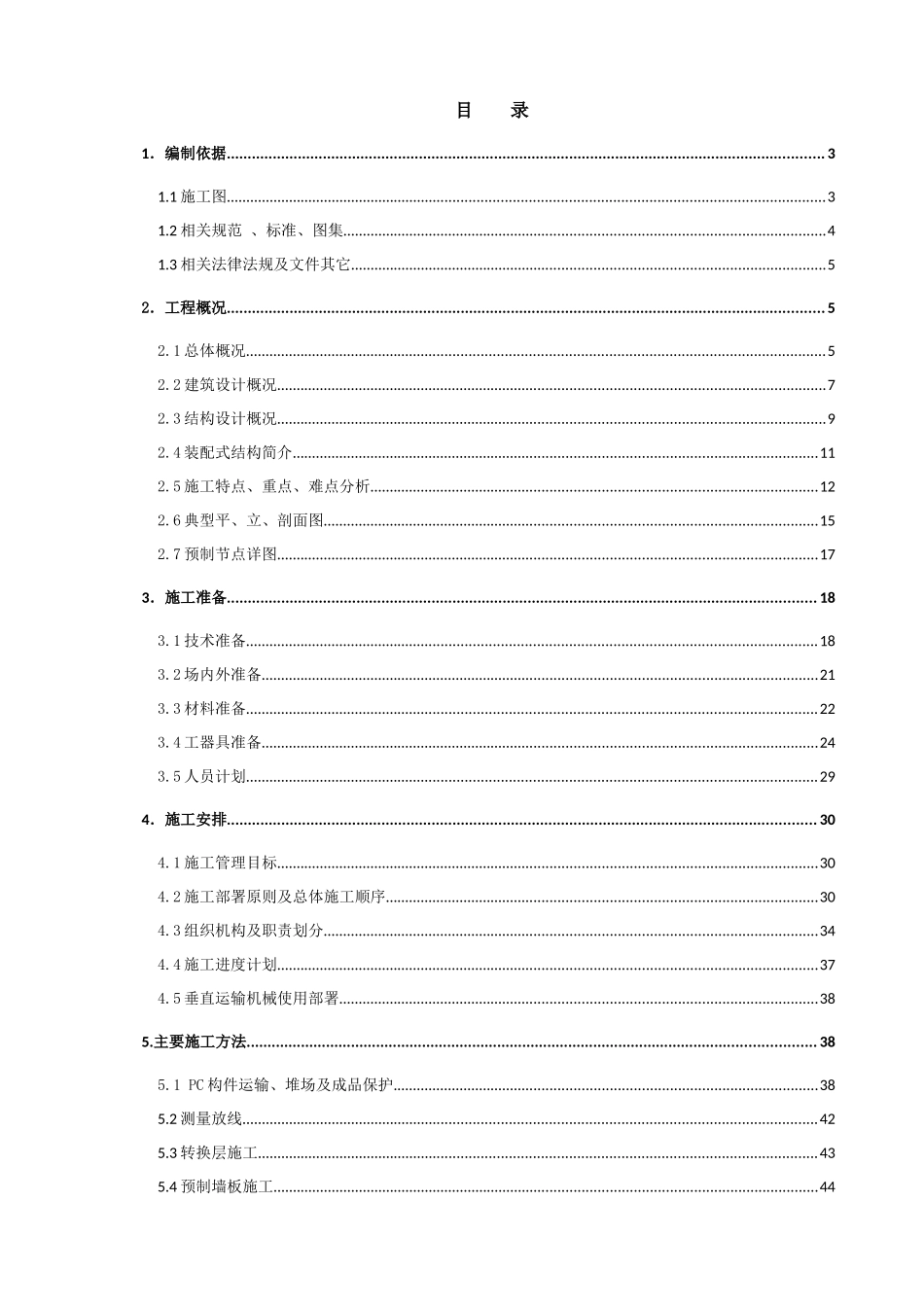 装配式结构施工专项方案（94页）_第3页