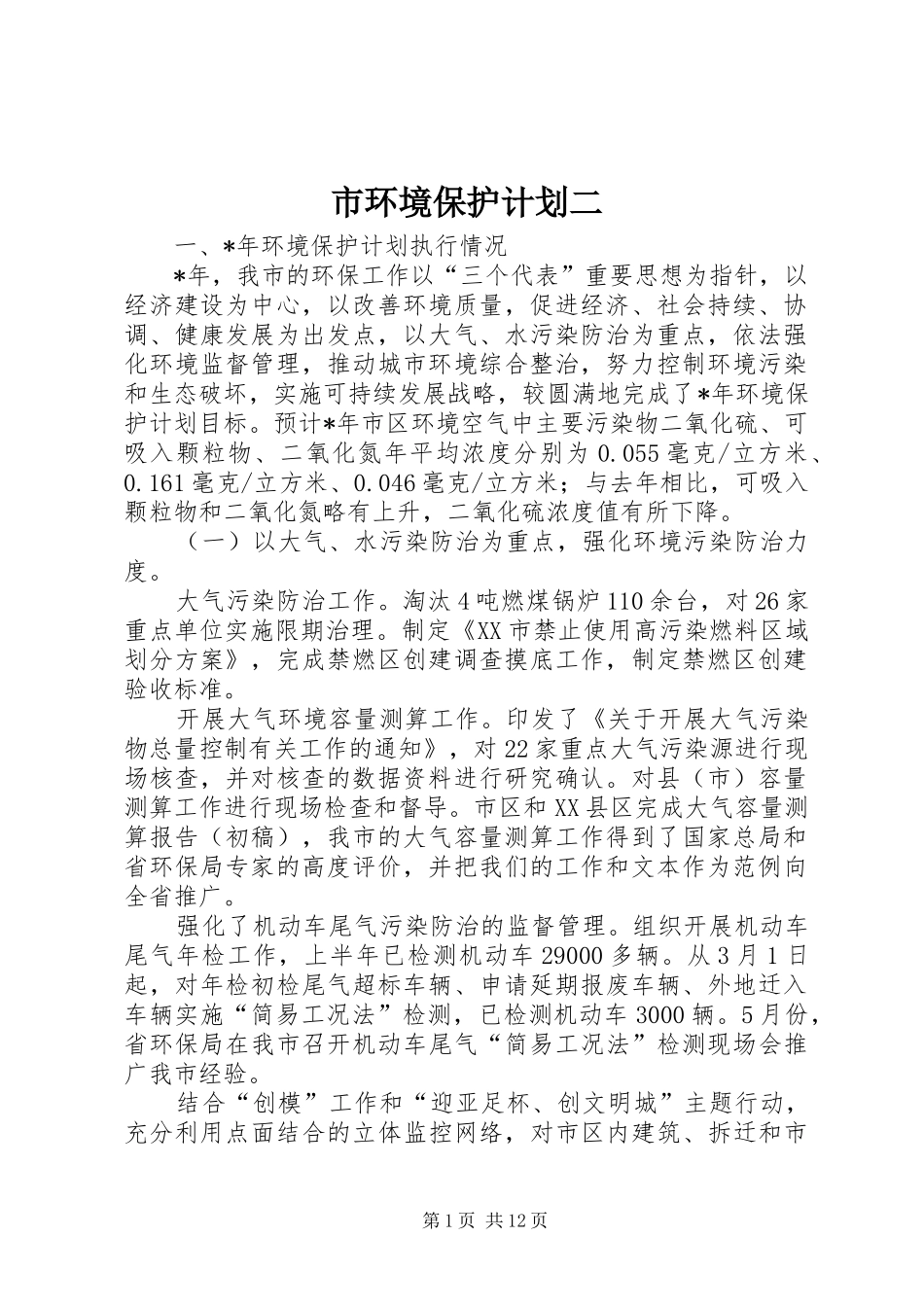 市环境保护计划二_第1页