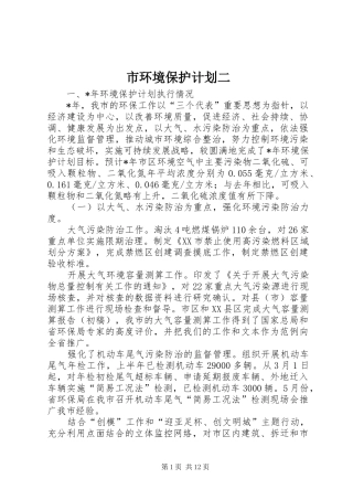 市环境保护计划二
