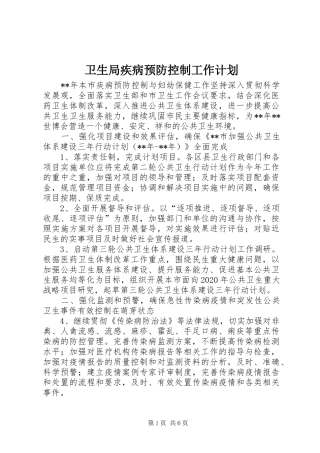 卫生局疾病预防控制工作计划