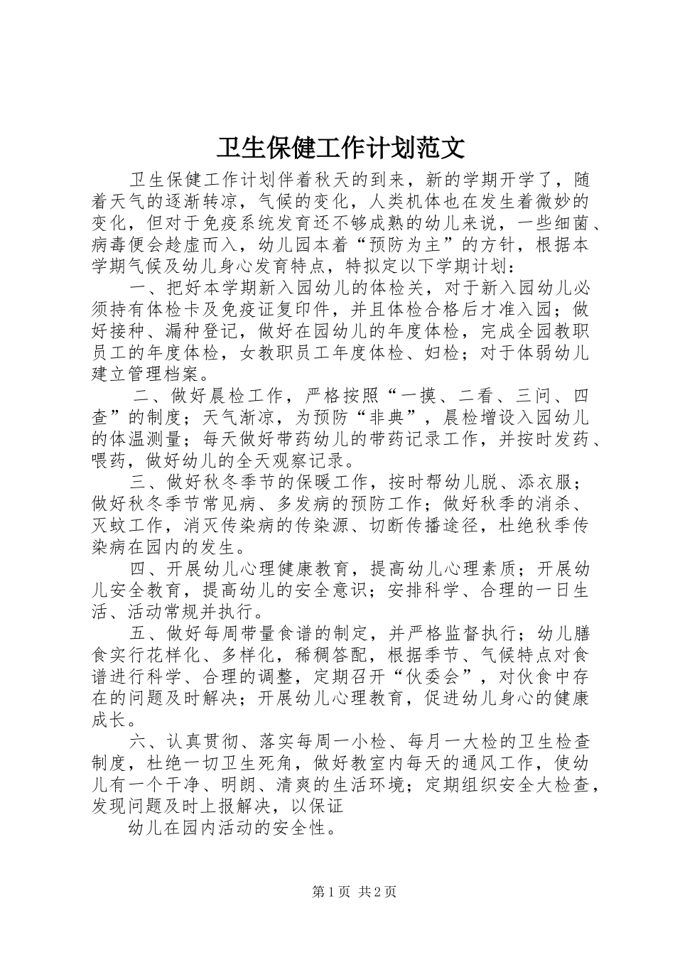 卫生保健工作计划范文_第1页