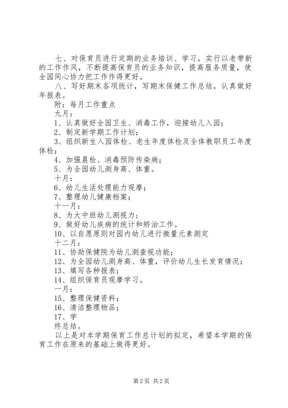 卫生保健工作计划范文_第2页