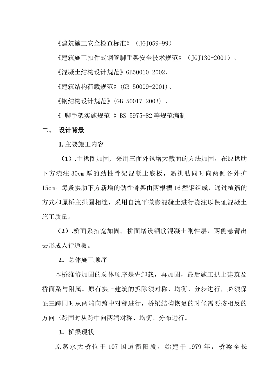 蒸水大桥梁加固加宽支撑系统施工方案_第2页