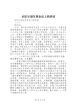 全区计划生育会议上的讲话