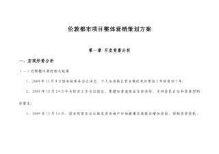 伦敦都市项目整体营销策划方案