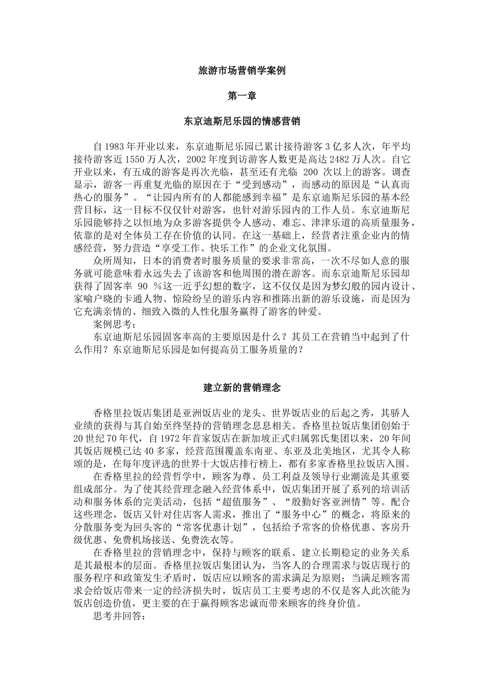 旅游市场营销学案例_第1页