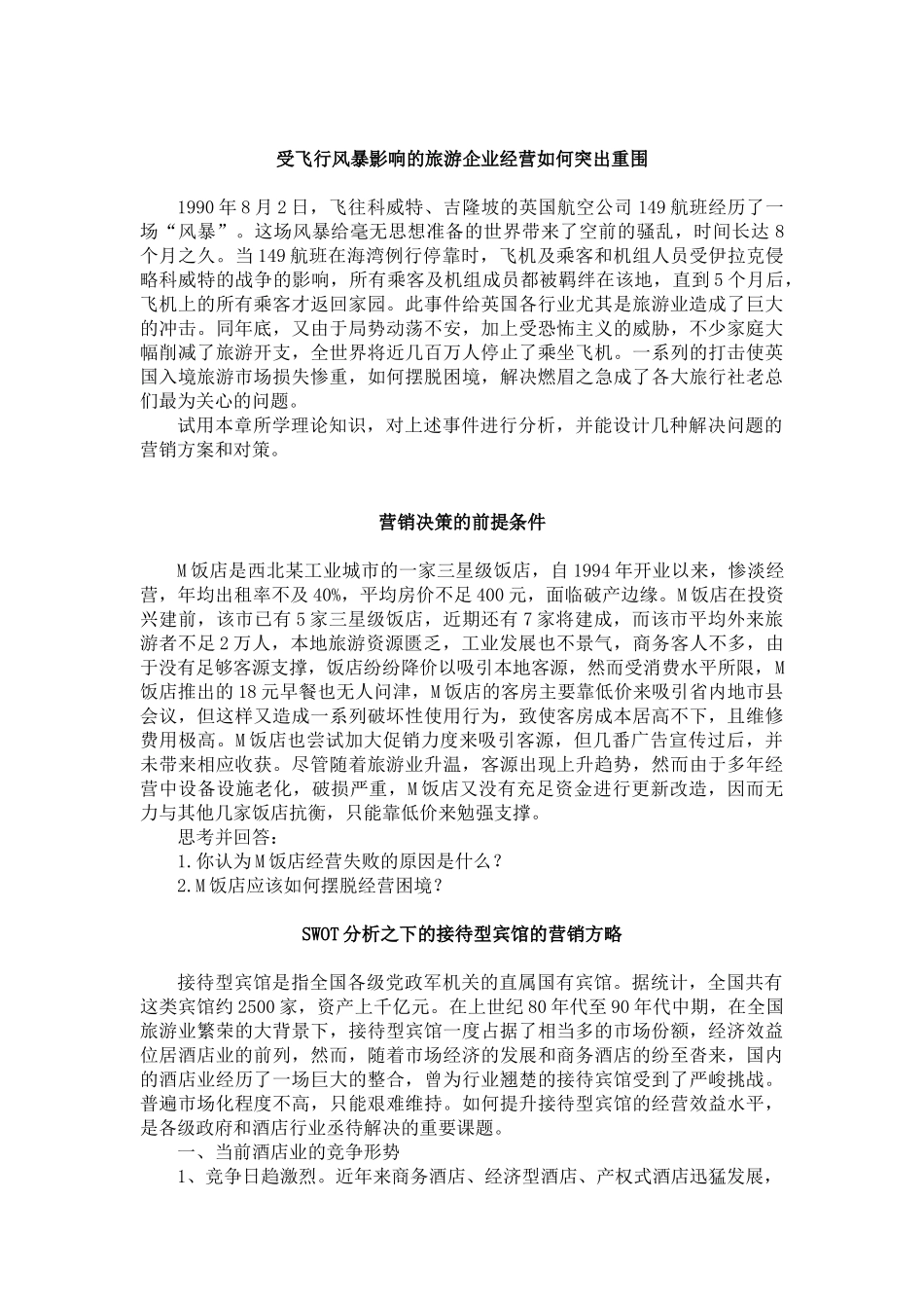 旅游市场营销学案例_第3页