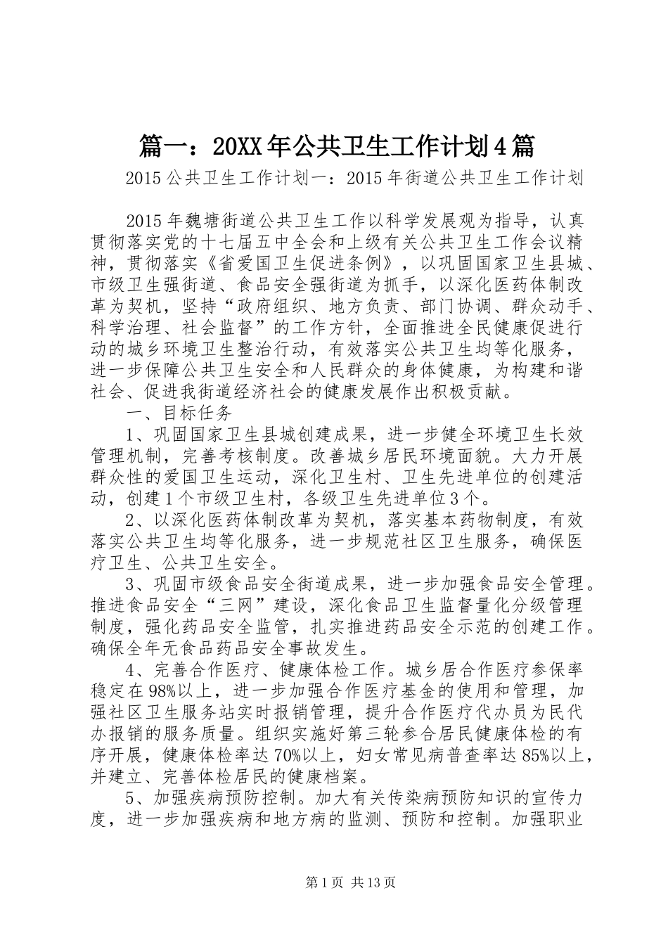 篇一：20XX年公共卫生工作计划4篇_第1页