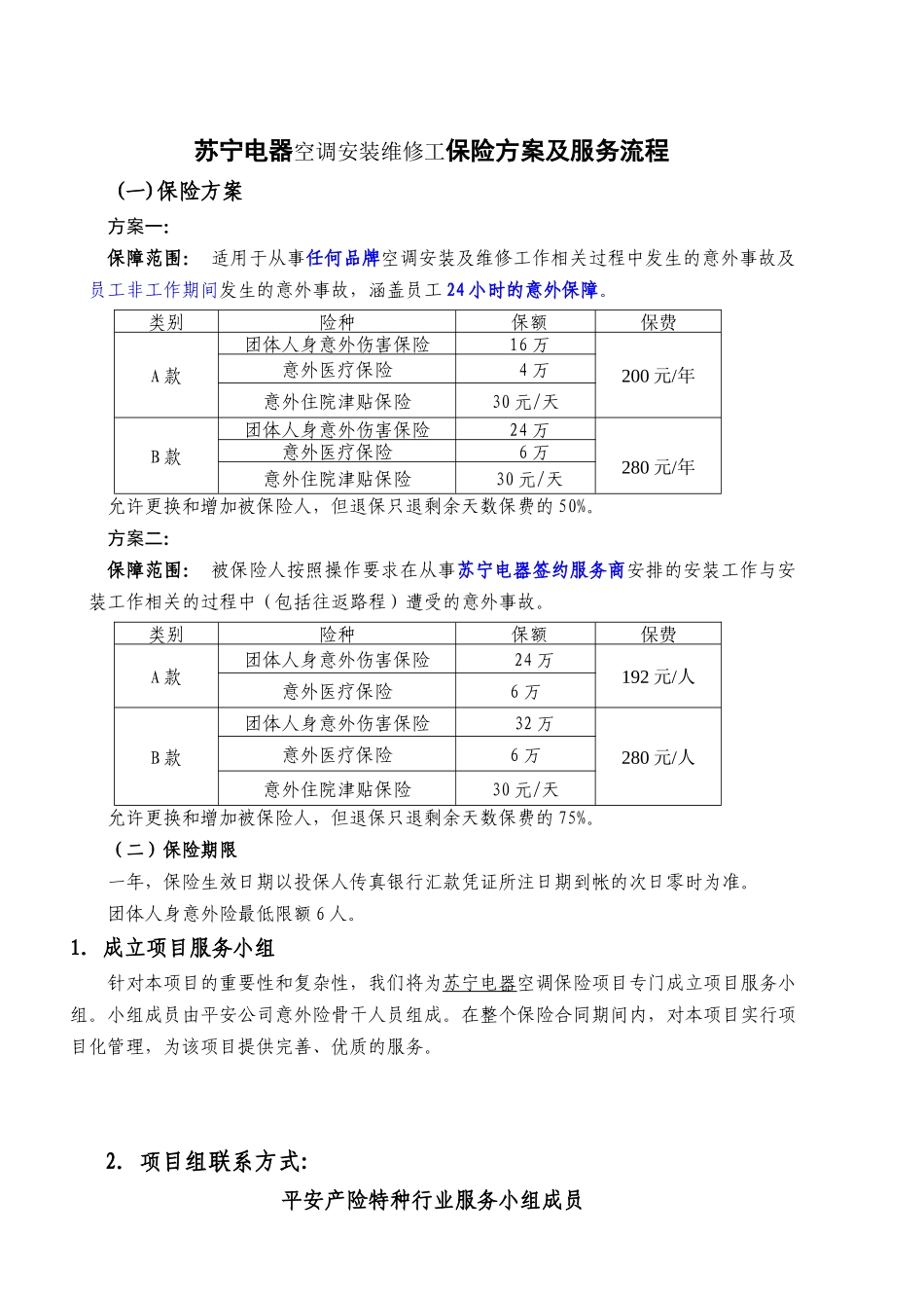 苏宁电器空调安装维修工保险方案及服务流程_第1页
